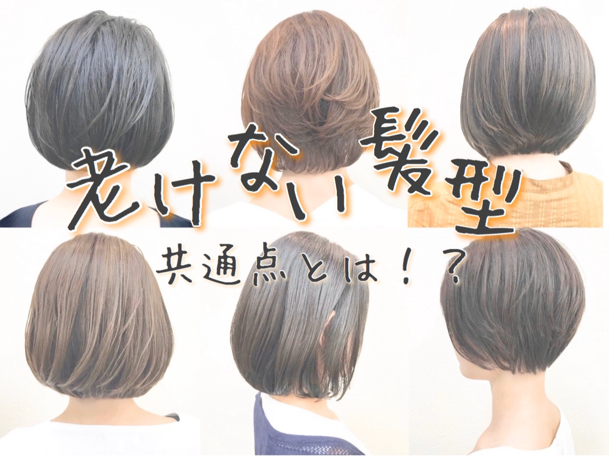 40代大人女性 老けない髪型にするには 横浜大倉山ショートカットとボブが得意な美容院sum